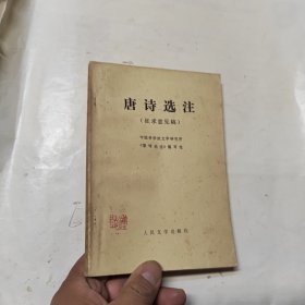 唐诗选注（ 征求意见稿）