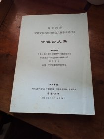 海峡两岸宗教文化与经济社会发展学术研讨会会议论文集