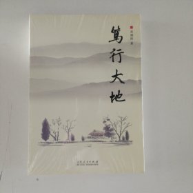 笃行大地