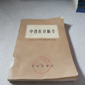 中兽医诊断学