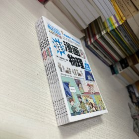 这才是孩子爱看的漫画物理别莱利曼俄罗斯正版全套6册我的第一本物理启蒙书小学生课外阅读书籍6-13岁