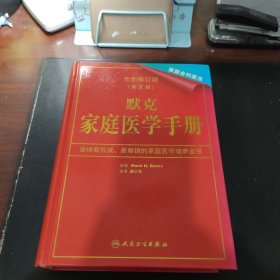 默克家庭医学手册