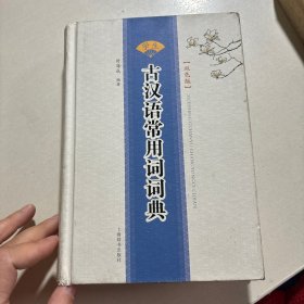 学生古汉语常用词词典 : 双色版