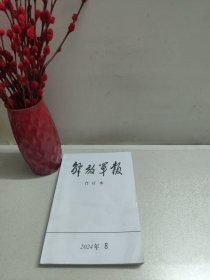 解放军报合订本：2024年第8期