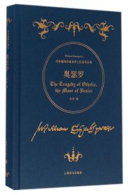 奥瑟罗(诗体插图珍藏本莎士比亚作品集)(精) 9787532771929 (英)莎士比亚|译者:方平 上海译文