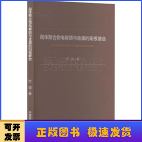 固体聚合物电解质与金属的阳极键合