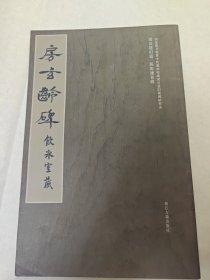 房玄龄碑，饮冰室藏-国家图书馆善本特藏部特藏.梁启超旧藏碑帖精选，梁启超旧题，陈振濂新跋，经典书法法帖