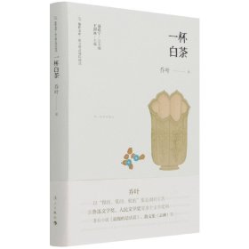 全新正版 一杯白茶/散文精品城际阅读/旅伴文库 乔叶 著 9787540788902 漓江出版社