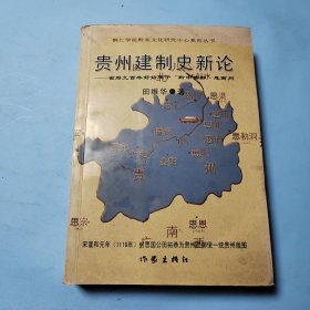 贵州建制史新论