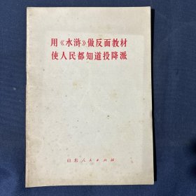 用《水浒》做反面教材使人民都知道投降派