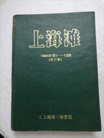 上海滩1994年第1～12期合订本（全年）