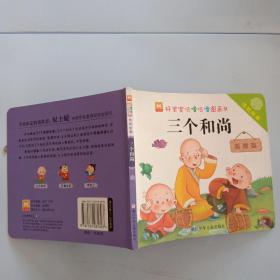好宝宝咕噜咕噜图画书：传统故事 三个和尚