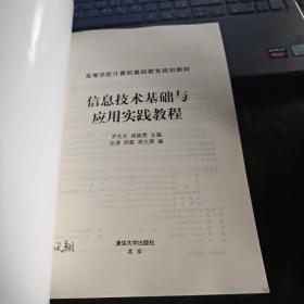 信息技术基础与应用实践教程/高等学校计算机基础教育规划教材