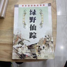 中国古典名著文库：绿野仙踪