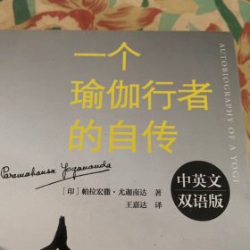 一个瑜伽行者的自传:中英文双语版