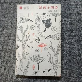 北岛选编：给孩子的诗