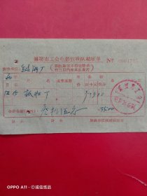 1964年12月15日，电影抓壮丁，潍坊市工会电影放映队结账单，生建钢厂（劳改部门）（生日票据，文化教育类）。（66-8）