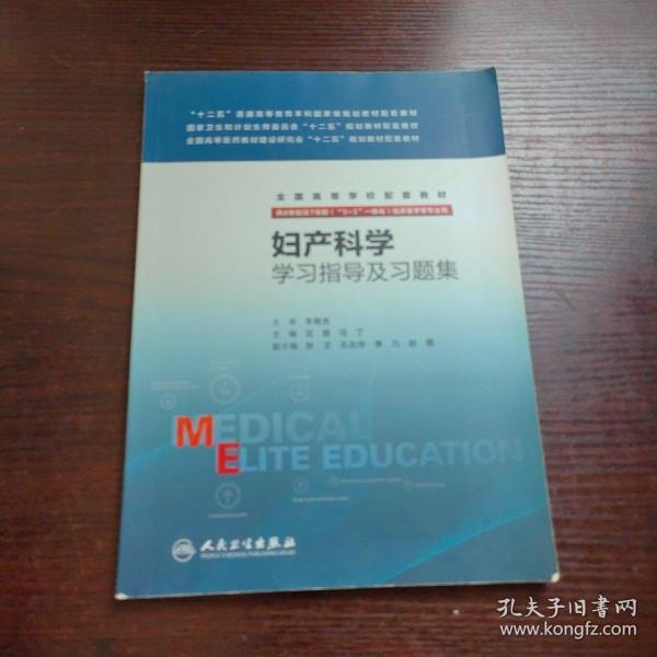 妇产科学学习指导及习题集(八年制配教)