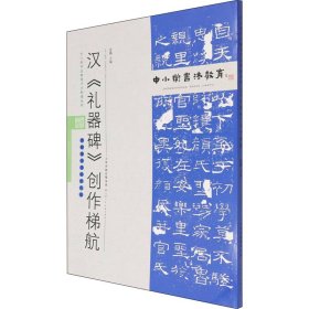 汉《礼器碑》创作梯航 孟巍 编 9787530598795 天津人民美术出版社