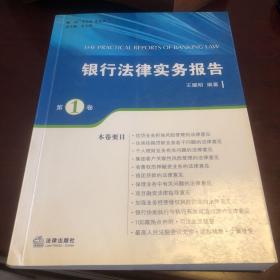 银行法律实务报告