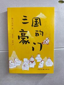 三国的豪门（正版现货、内页干净）