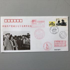 中国共产党成立七十九周年纪念封 盖纪念戳