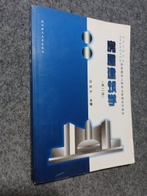 普通高等教育“十一五”国家级规划教材·高等院校教材：房屋建筑学（第3版·修订版）