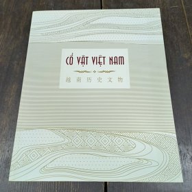 越南历史文物
