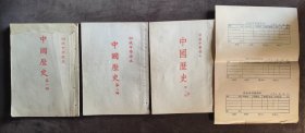 1952年初级中学课本《中国历史》第1-2册，1版1印，1953年初级中学课本《中国历史》第三册，1版1印，夹1张50年代报销车费证明单