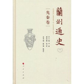 兰州通史（先秦卷）【正版新书】