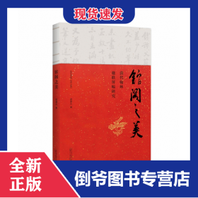 馆阁之美——清代翰林楹联屏幅研究 9787559849212