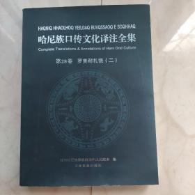 罗美耐扎饶. 2 : 哈尼文、汉文对照