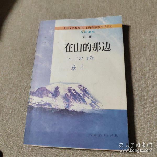 在山的那边：九年义务教育初级中学语文自读课本第三册