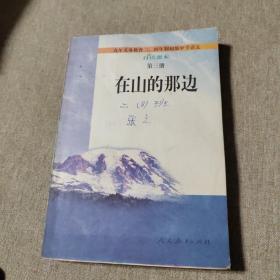 在山的那边：九年义务教育初级中学语文自读课本第三册