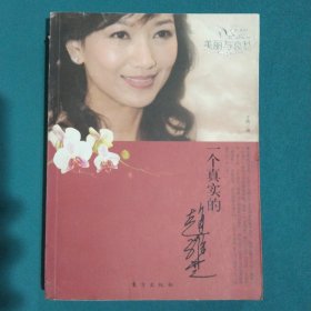 美丽与哀愁:一个真实的赵雅芝