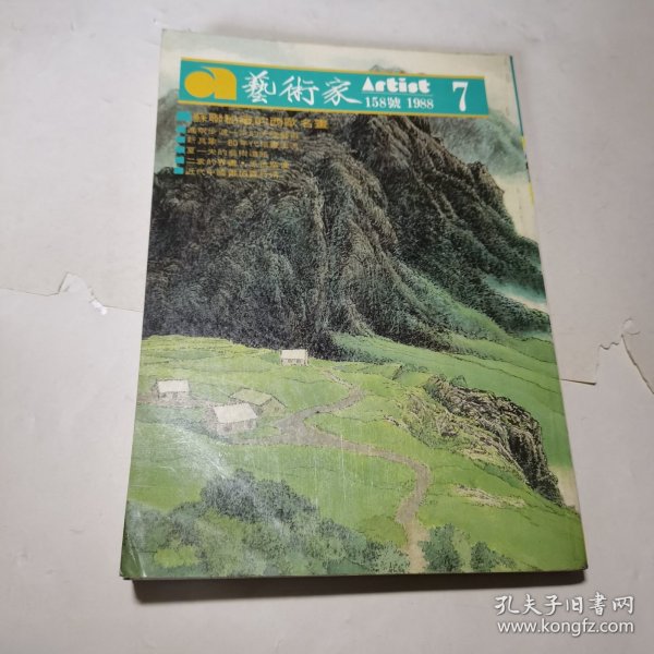 艺术家1988年7月总第158号苏联秘藏的西欧名画