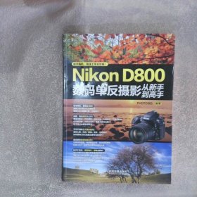 Nikon D800数码单反摄影从新手到高手