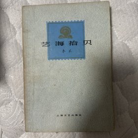 艺海拾贝