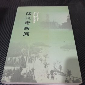江汉老新闻