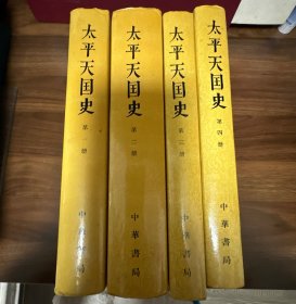 太平天国史（全四册）