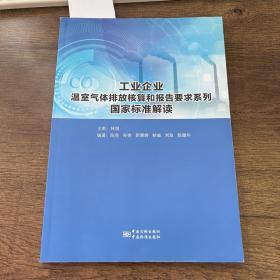 工业企业温室气体排放核算和报告要求系列国家标准解读