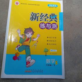 新经典练与测，小学数学六年级下册，北师大版