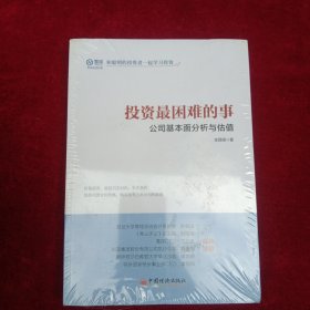 投资最困难的事 公司基本面分析与估值