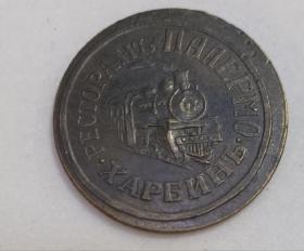 中东铁路时期发行的铜币