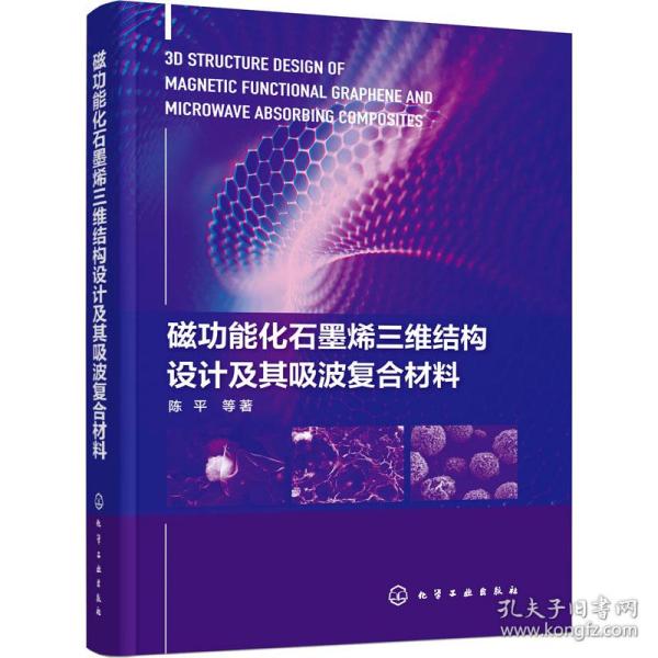 磁功能化石墨烯三维结构设计及其吸波复合材料