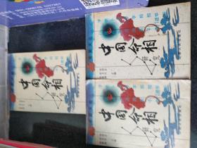 中国命相研究(上中下)