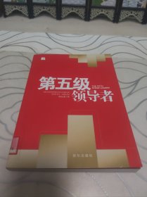 第五级领导者