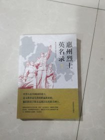 惠州烈士英名录：第四卷