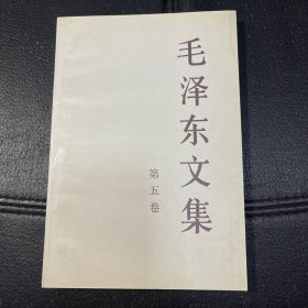 （内页全新）毛泽东文集（第5卷）