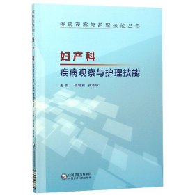 妇产科疾病观察与护理技能/疾病观察与护理技能丛书编者:张靖霄//张志敏9787521407884